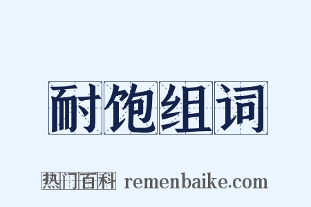 耐饱组词是什么意思的图片